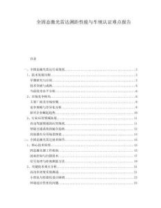 全固態(tài)激光雷達(dá)測(cè)距性能與車規(guī)認(rèn)證難點(diǎn)報(bào)告