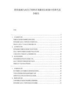 藥用玻璃與高分子材料在預灌封注射器中的替代競爭報告