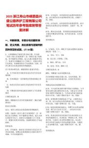 2025浙江舟山市嵊泗縣興盛公路養(yǎng)護工程有限公司筆試歷年參考題庫附帶答案詳解