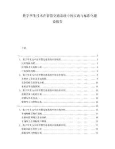 數(shù)字孿生技術(shù)在智慧交通系統(tǒng)中的實(shí)踐與標(biāo)準(zhǔn)化建設(shè)報(bào)告