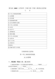2025-2026學(xué)年冀人版（2024）小學(xué)科學(xué)一年級下冊（全冊）課時練習(xí)及答案（附目錄）