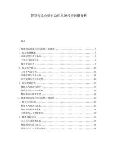 智慧物流倉儲自動化系統(tǒng)投資回報分析