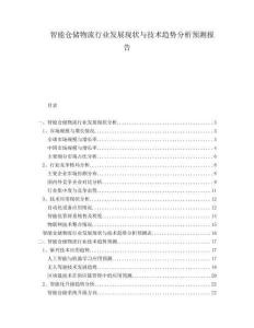 智能倉儲物流行業(yè)發(fā)展現(xiàn)狀與技術(shù)趨勢分析預(yù)測報告
