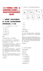 2025中健鑫誠(chéng)（河南）企業(yè)管理有限公司招聘21人筆試歷年參考題庫(kù)附帶答案詳解