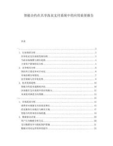 智能合約在共享洗衣支付系統中的應用前景報告