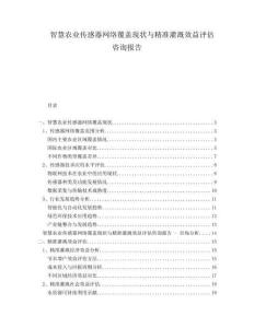 智慧農(nóng)業(yè)傳感器網(wǎng)絡(luò)覆蓋現(xiàn)狀與精準(zhǔn)灌溉效益評(píng)估咨詢報(bào)告