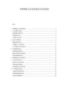 智慧物流行業(yè)發(fā)展現(xiàn)狀及未來趨勢