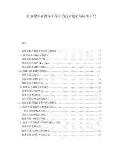 防腐涂料在海洋工程中的技術創(chuàng)新與標準研究