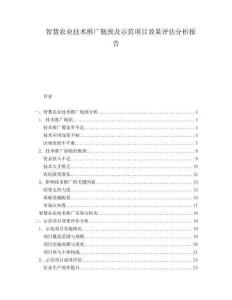 智慧農(nóng)業(yè)技術(shù)推廣瓶頸及示范項(xiàng)目效果評(píng)估分析報(bào)告