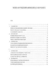 智慧農(nóng)業(yè)環(huán)境監(jiān)測傳感器抗腐蝕方案評估報告