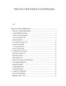 智能合約審計服務市場需求與安全標準制定建議