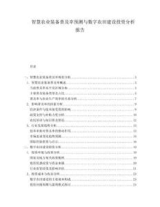 智慧農(nóng)業(yè)裝備普及率預(yù)測(cè)與數(shù)字農(nóng)田建設(shè)投資分析報(bào)告