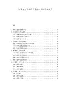 智能家電市場消費升級與競爭格局研究