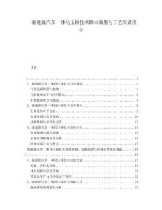 新能源汽車一體化壓鑄技術降本效果與工藝突破報告