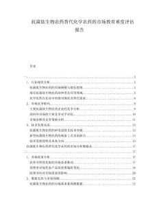 抗菌肽生物農藥替代化學農藥的市場教育難度評估報告