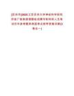 [蘇州市]2025江蘇蘇州大學神經科學研究所徐廣銀教授課題組招聘專職科研人員筆試歷年參考題庫典型考點附帶答案詳解(3卷合一)