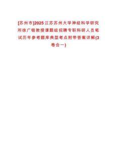 [蘇州市]2025江蘇蘇州大學神經科學研究所徐廣銀教授課題組招聘專職科研人員筆試歷年參考題庫典型考點附帶答案詳解(3卷合一)