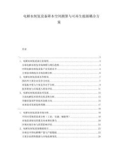 電解水制氫設備降本空間測算與可再生能源耦合方案