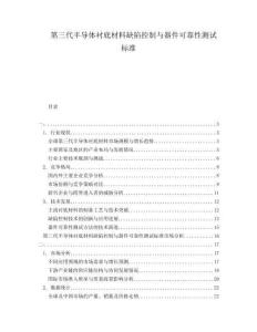 第三代半導(dǎo)體襯底材料缺陷控制與器件可靠性測(cè)試標(biāo)準(zhǔn)