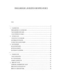 智能倉儲機器人系統投資回報周期分析報告