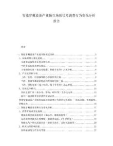 智能穿戴設備產業鏈市場現狀及消費行為變化分析報告