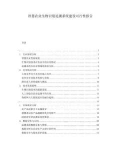 智慧農業生物識別追溯系統建設可行性報告