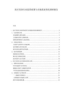 醫療美容行業監管政策與市場需求變化調研報告