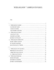 智慧農業技術推廣與規?；瘧迷u估報告