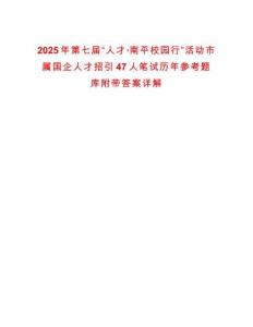 2025年第七屆“人才·南平校園行”活動市屬國企人才招引47人筆試歷年參考題庫附帶答案詳解