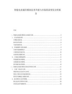 智能電表通信模塊技術升級與市場需求變化分析報告
