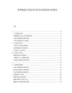 智慧物流行業(yè)技術(shù)應(yīng)用及市場(chǎng)前景分析報(bào)告