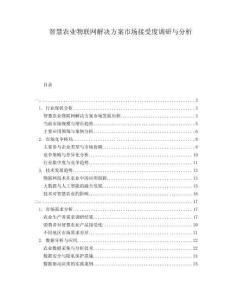 智慧農(nóng)業(yè)物聯(lián)網(wǎng)解決方案市場接受度調研與分析