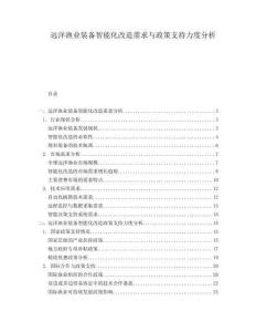 遠(yuǎn)洋漁業(yè)裝備智能化改造需求與政策支持力度分析