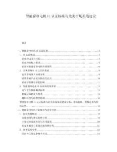 智能窗簾電機(jī)UL認(rèn)證標(biāo)準(zhǔn)與北美市場(chǎng)渠道建設(shè)