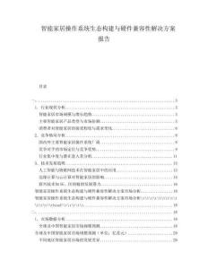 智能家居操作系統(tǒng)生態(tài)構(gòu)建與硬件兼容性解決方案報(bào)告