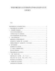 智能穿戴設備行業(yè)市場現(xiàn)狀競爭格局及投資可行性分析報告