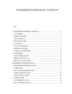 藥用玻璃瓶密封性檢測(cè)設(shè)備GMP認(rèn)證要求分析