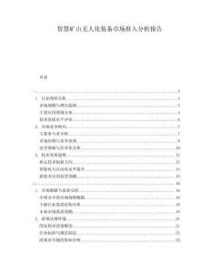 智慧礦山無人化裝備市場準(zhǔn)入分析報(bào)告