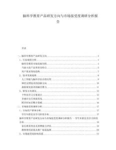 腦科學教育產品研發方向與市場接受度調研分析報告