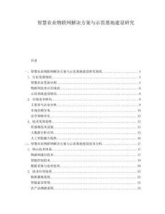 智慧農(nóng)業(yè)物聯(lián)網(wǎng)解決方案與示范基地建設(shè)研究