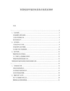 智慧校園環境控制系統市場需求調研