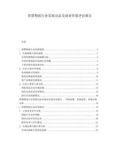 智慧物流行業發展動態及商業價值評估報告