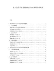 軌道交通車窗玻璃智能診斷系統(tǒng)可靠性測試