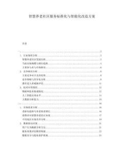 智慧養(yǎng)老社區(qū)服務(wù)標(biāo)準(zhǔn)化與智能化改造方案