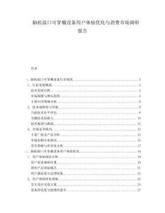 腦機接口可穿戴設備用戶體驗優化與消費市場調研報告