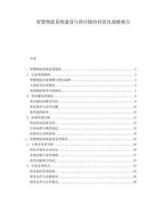 智慧物流系統建設與供應鏈協同優化戰略報告