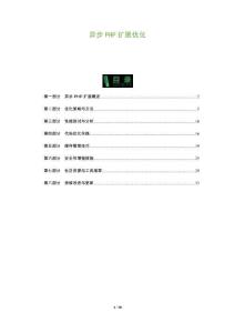 異步PHP擴展優(yōu)化