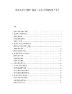 智慧農業技術推廣瓶頸與示范應用效果評估報告