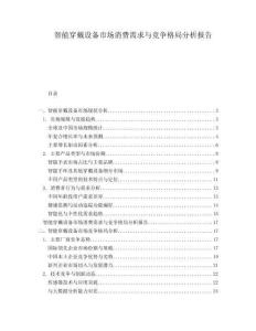 智能穿戴設備市場消費需求與競爭格局分析報告