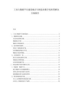 工業大數據平臺建設痛點與制造業數字化轉型解決方案報告